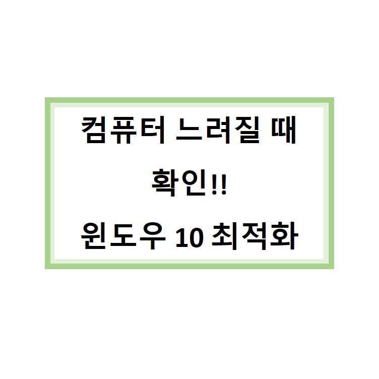  컴퓨터 파일 정리, 프로그램 삭제와 최적화로 버벅거림없이 관리 방법 1