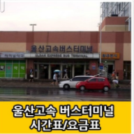  울산고속버스터미널 시간표 요금 총정리본