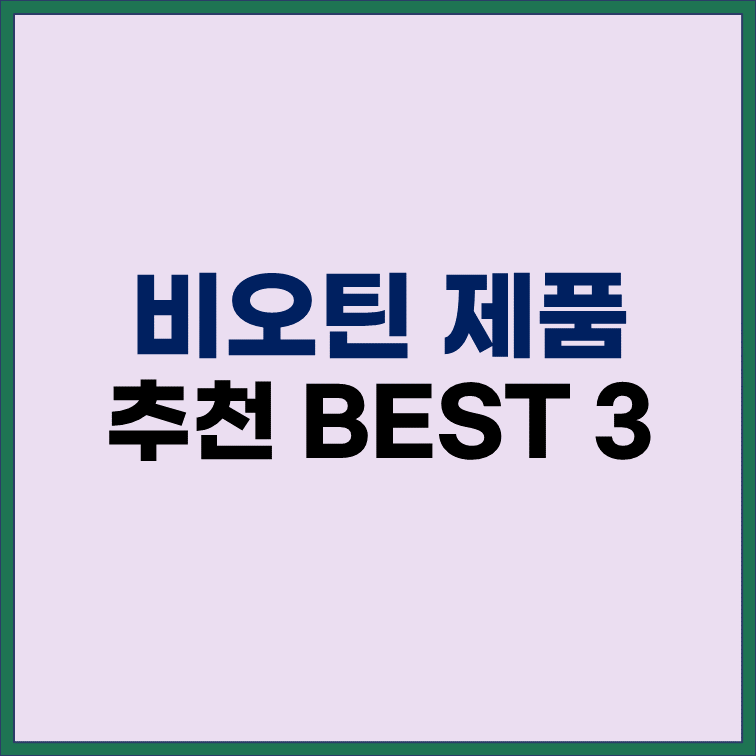 비오틴-함유-제품-추천-BEST-3