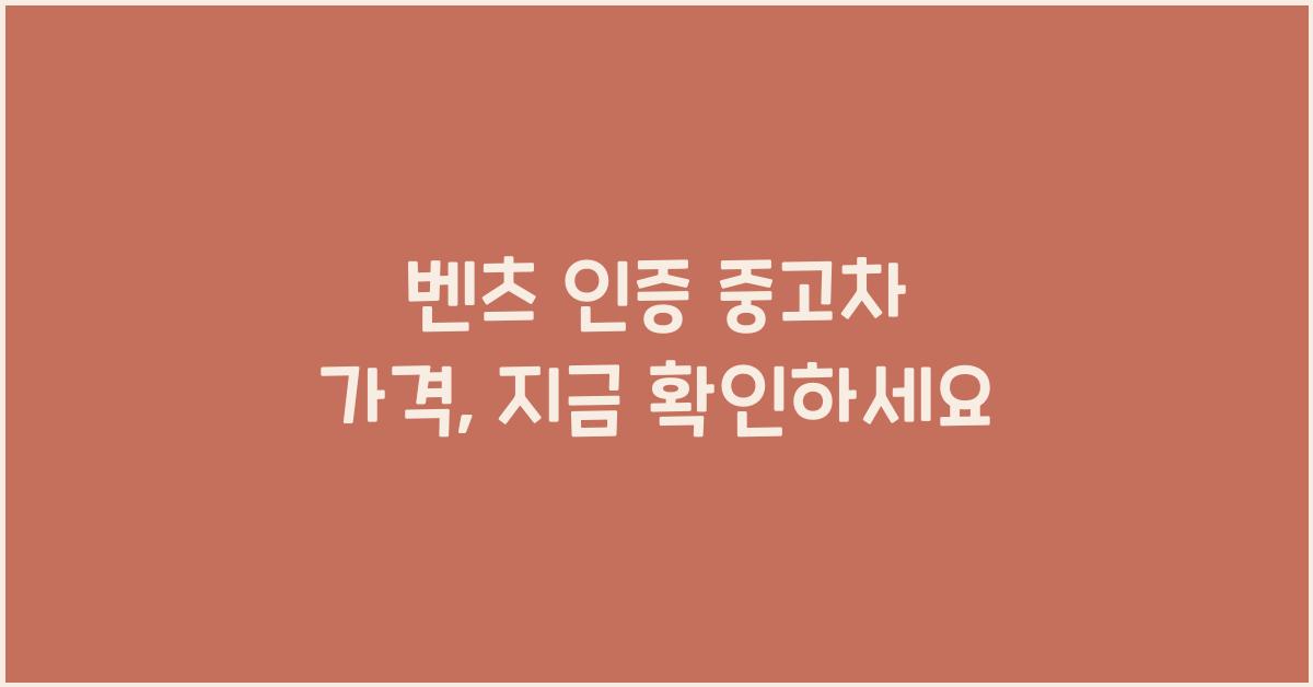 벤츠 인증 중고차 가격