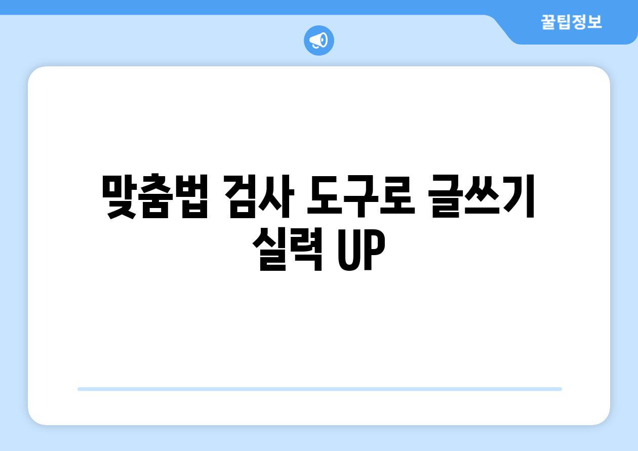 맞춤법 검사 도구로 글쓰기 실력 UP