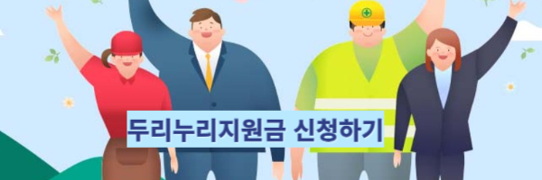 두리누리지원금 신청하기