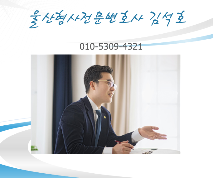 대부업 이자율 울산형사전문변호사 김석호_무등록 대부업과 이자율 제한