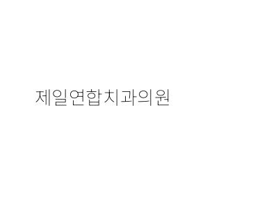 옥치과의원 이미지