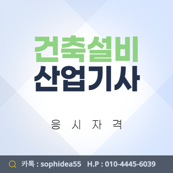  건축설비산업기사 응시자격 고졸학력으로도 4개월만에 갖추는 법!