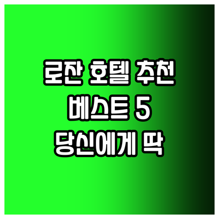 로잔 호텔 추천 베스트 5 당신에게 