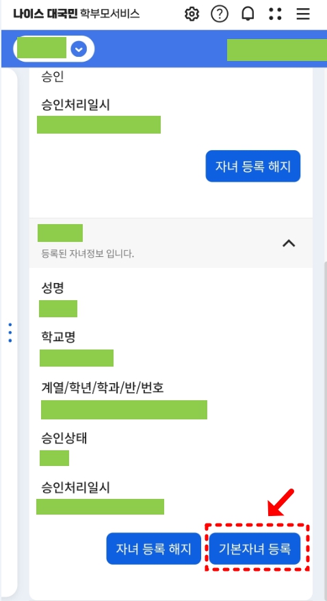 나이스 학부모 서비스 대표자녀 기본자녀 등록 방법