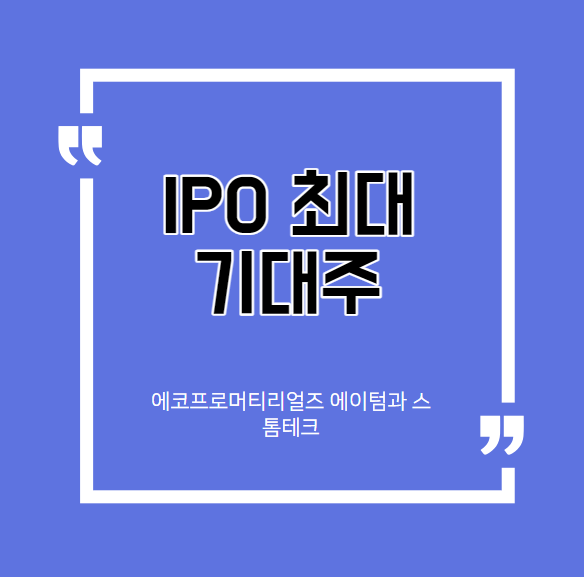 에코프로머티리얼즈와 공모 청약 겨루는 에이텀과 스톰테크