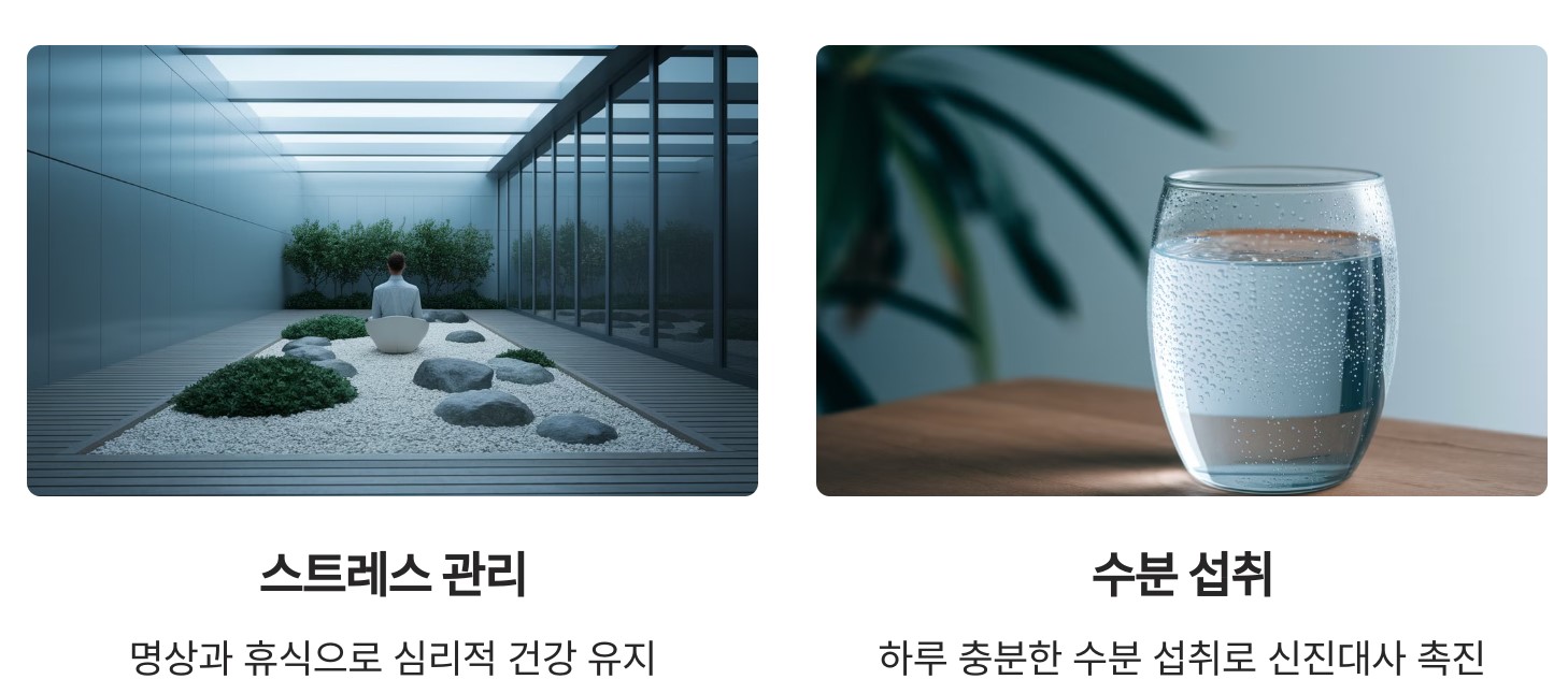 효과를 높이는 방법-스트레스 관리 -수분 충분히 섭취