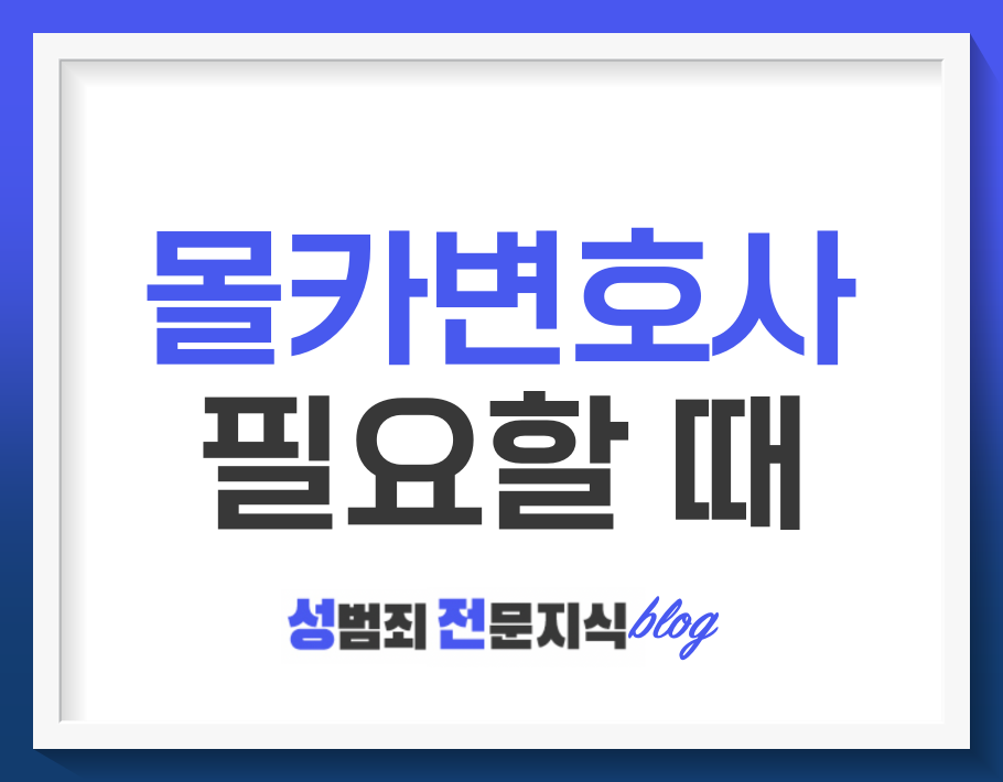  몰카 변호사 언제 필요할까요?