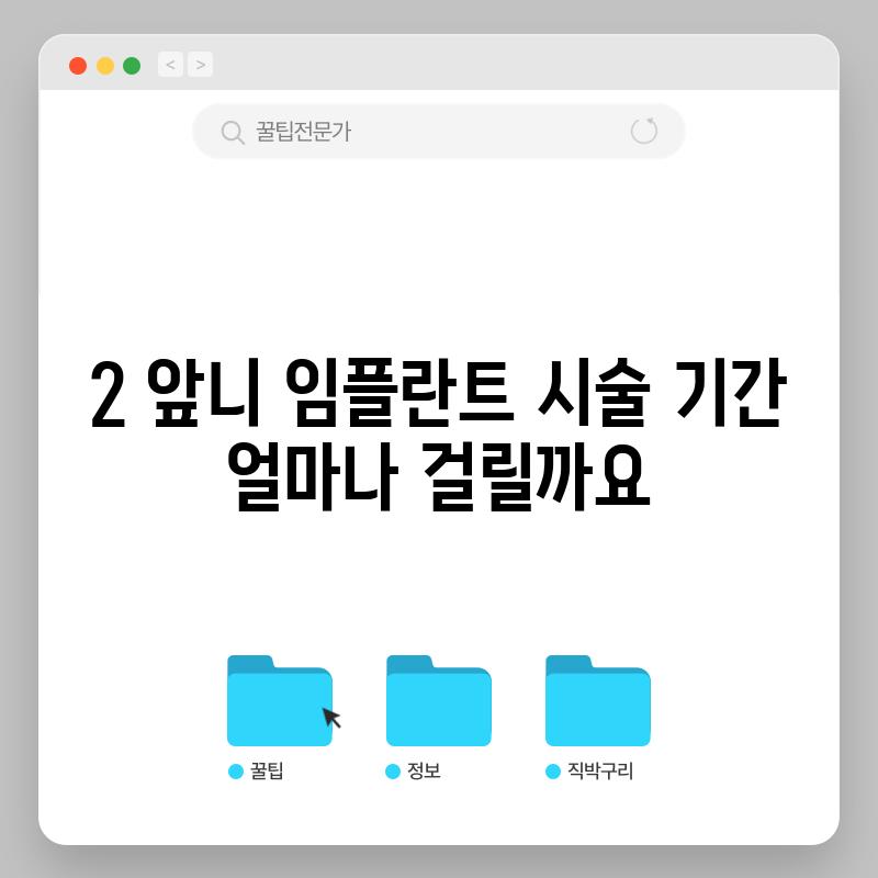 2. 앞니 임플란트 시술 기간: 얼마나 걸릴까요?