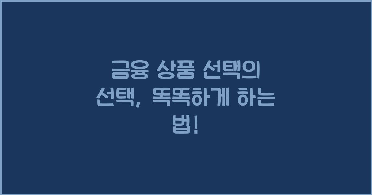 금융 상품 선택의 선택