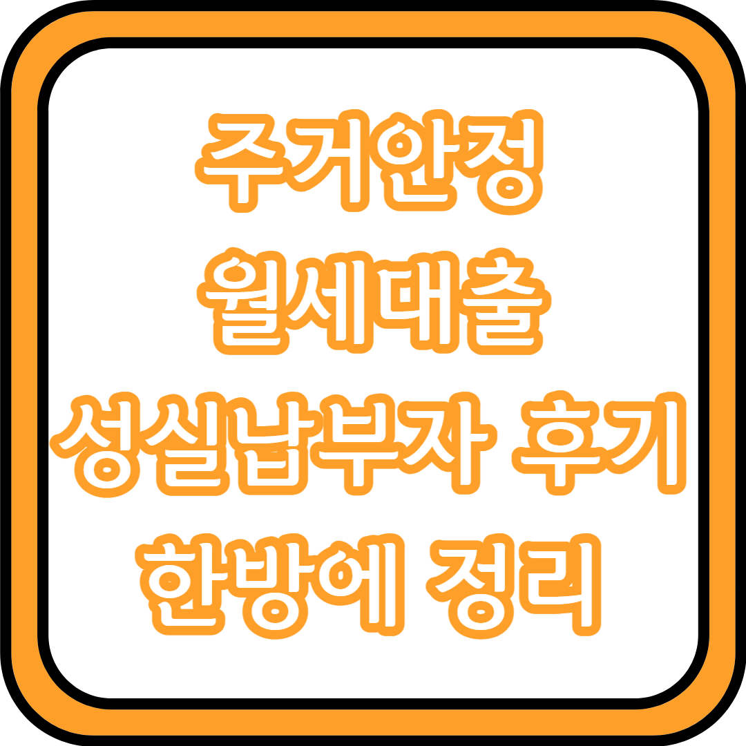  주거안정 월세대출 성실납부자 후기 한방에 정리
