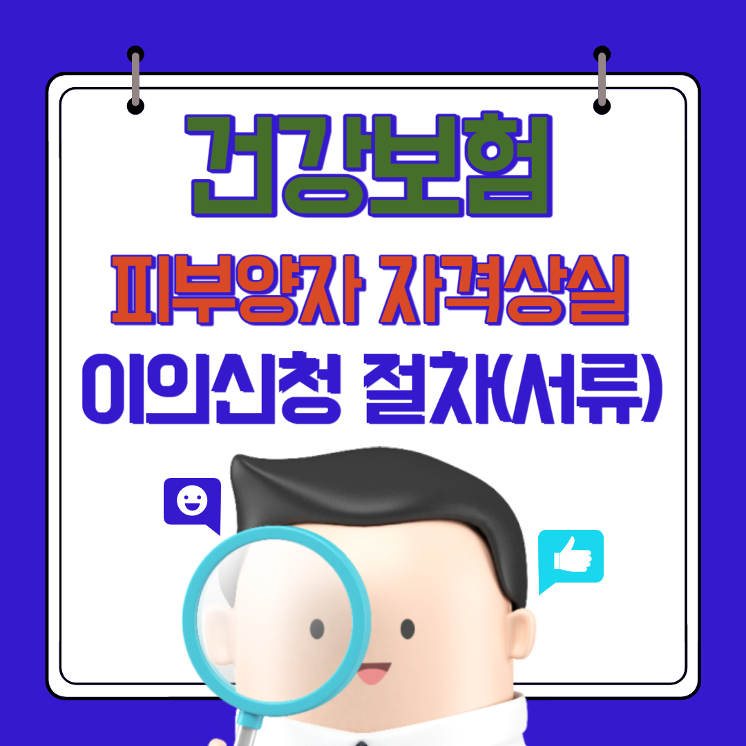 건강보험 피부양자 자격상실 이의신청
