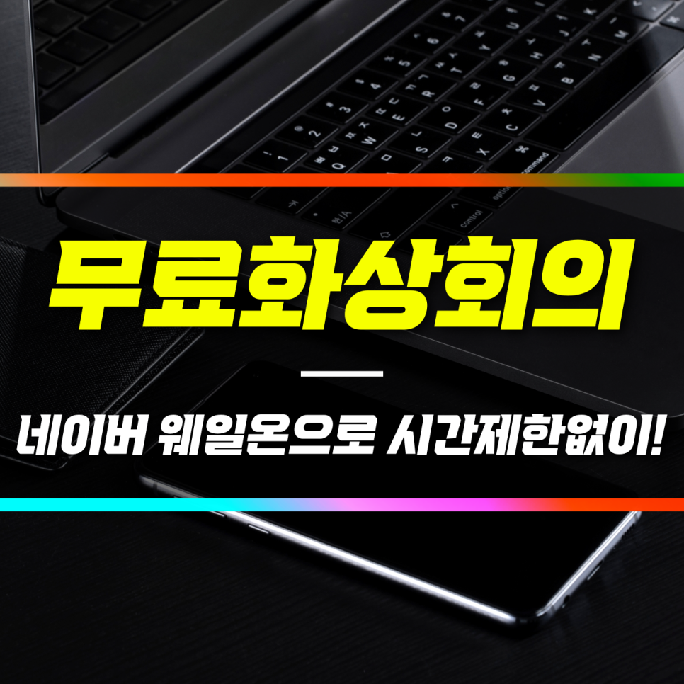 웨일온 화상회의 무료 화상회의 2