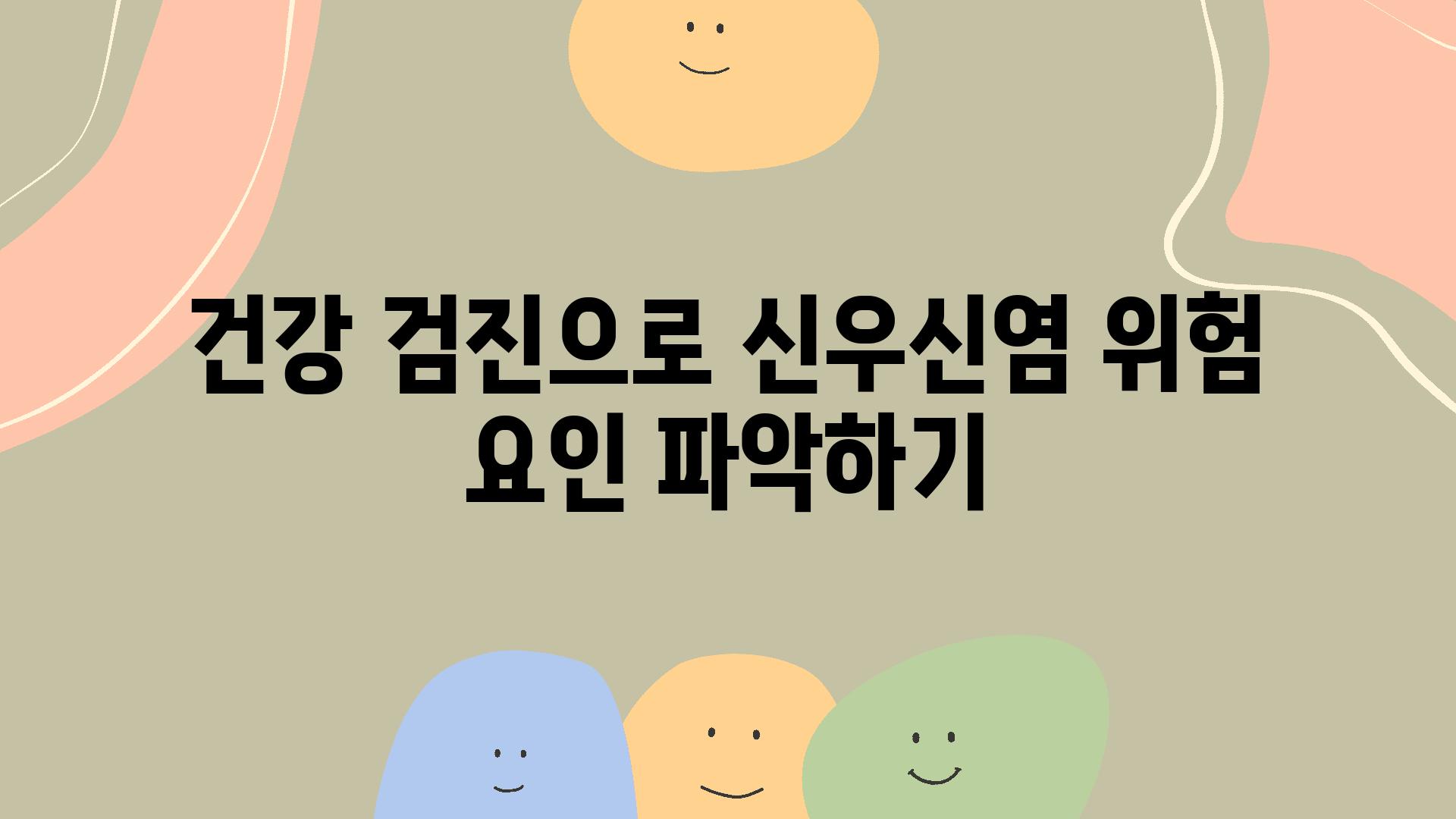 건강 검진으로 신우신염 위험 요인 알아보기