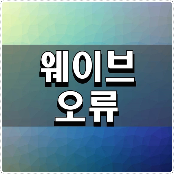  웨이브 오류 간단하게 해결해보자