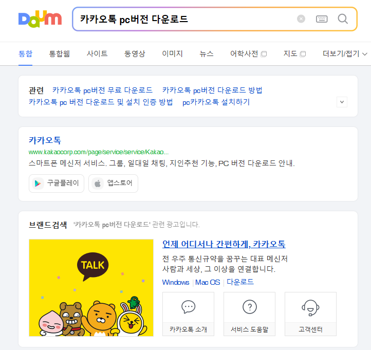 카카오톡 PC버전 다운로드 검색
