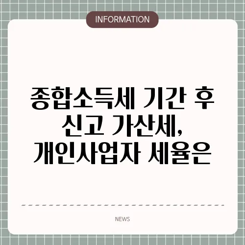 종합소득세 기간 후 신고 가산세, 개인사업자 세율은
