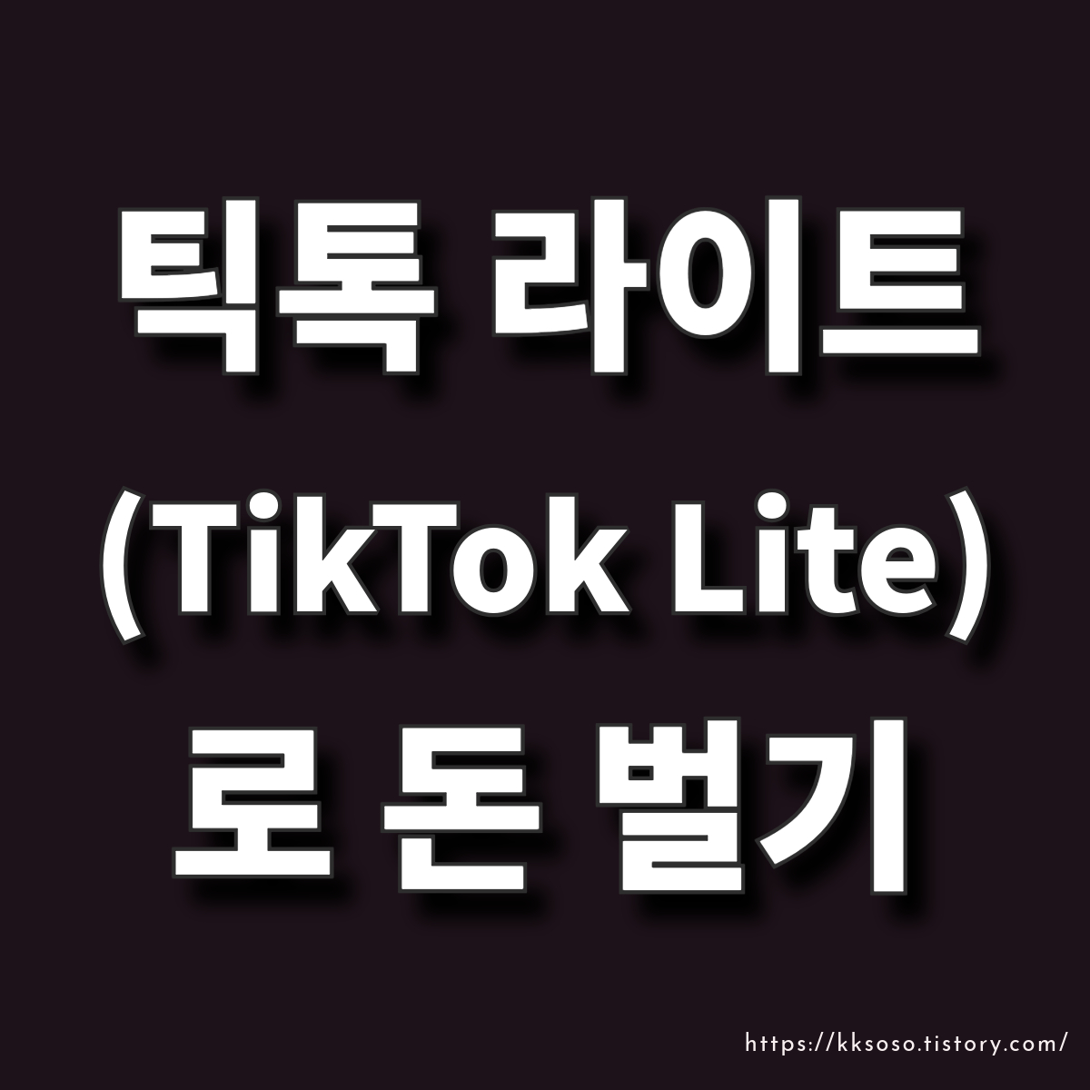  틱톡 라이트(TikTok Lite)로 돈 벌기: 초보자도 쉽고 빠르게 시작하는 방법 TikTok Lite 앱테크 사용방법 추천링크 이벤트