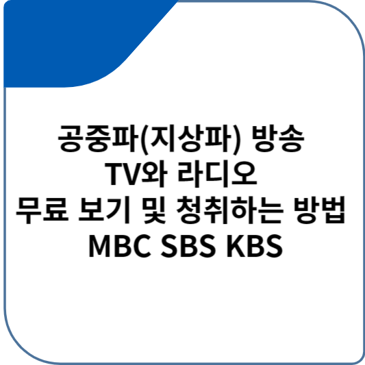 공중파(지상파) 방송 TV와 라디오 무료 보기 및 청취하는 방법 MBC SBS KBS