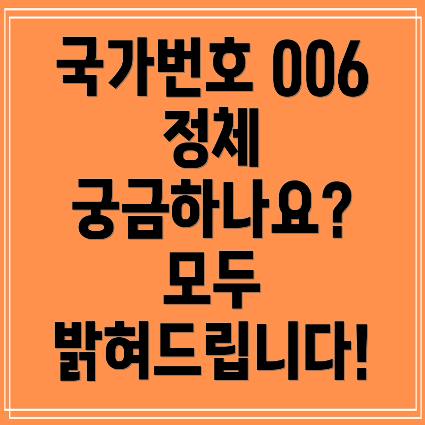 국가번호 006