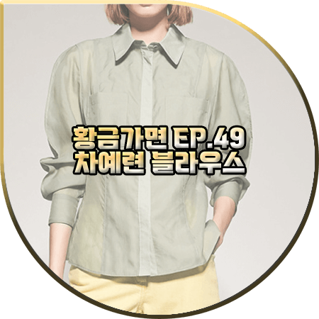  황금가면 49회 차예련 블라우스 :: 오브제 실크 혼방 시스루 셔츠 : 유수연 패션