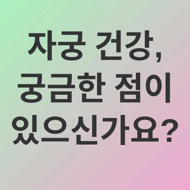 자궁 건강_4
