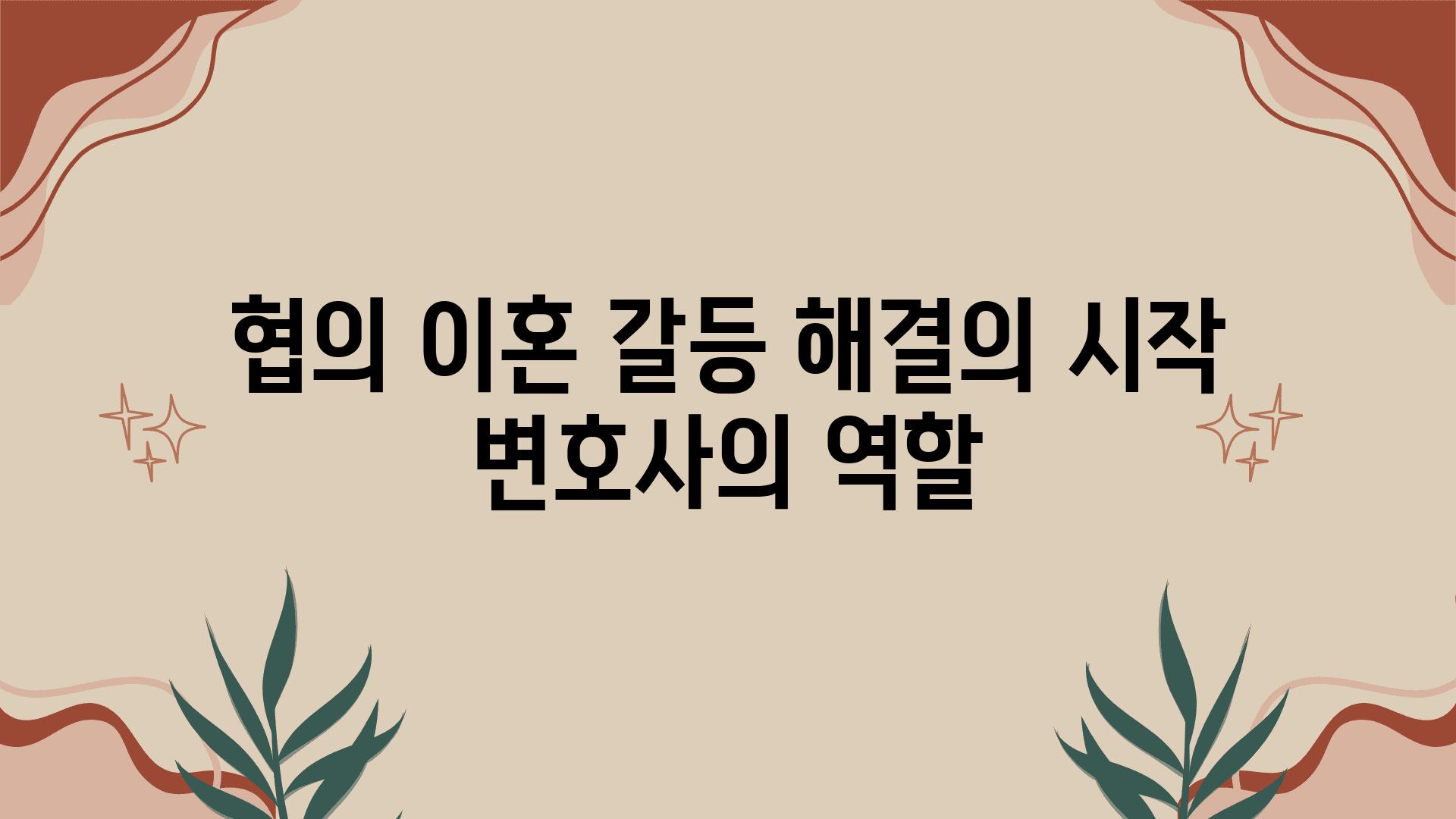 협의 이혼 갈등 해결의 시작 변호사의 역할