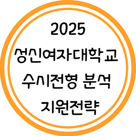 2025 성신여대 수시 분석 및 지원전략