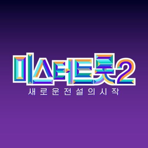 미스터 트롯2