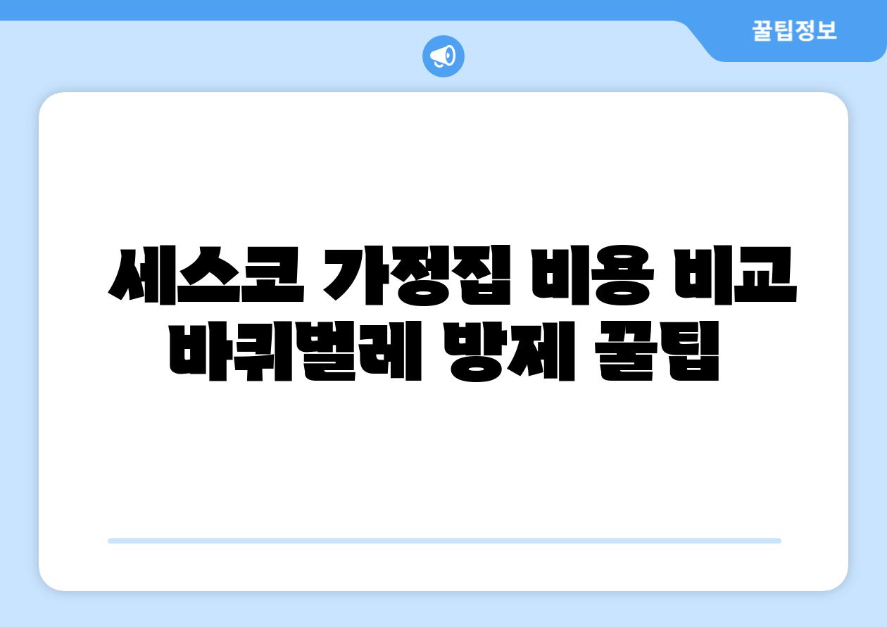 세스코 가정집 비용 비교 바퀴벌레 방제 꿀팁