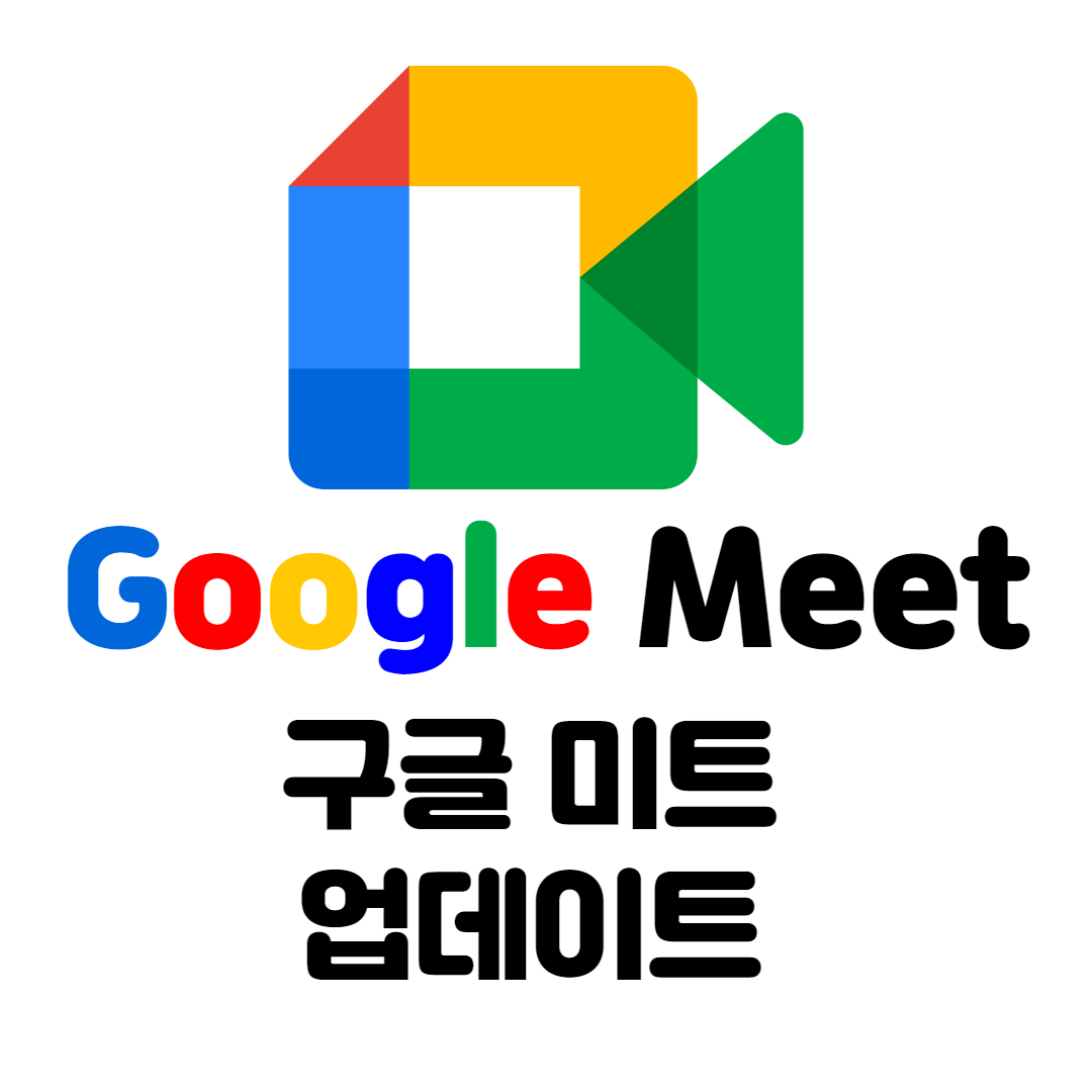 구글 미트 Google Meet 업데이트