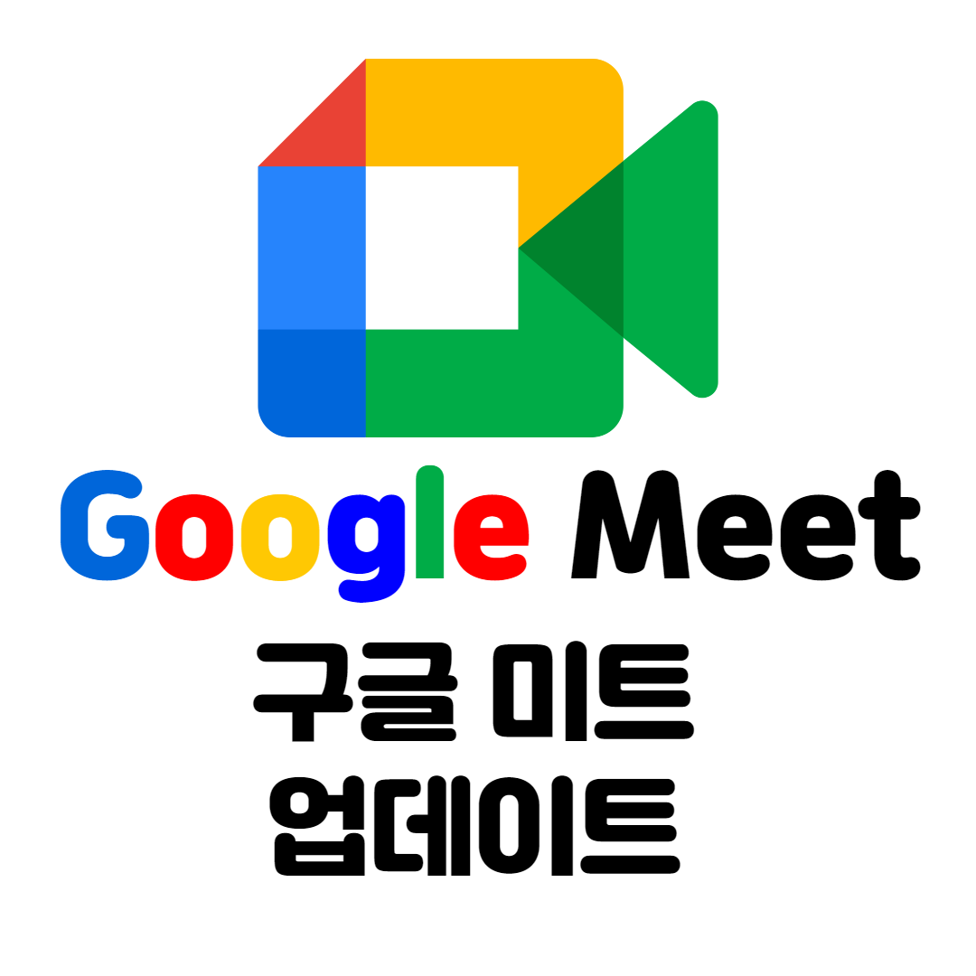  Google Meet의 새로운 기능 업데이트 내용. 21년 10월 기준. 참여자의 오디오 잠그기. 동영상 잠그기.