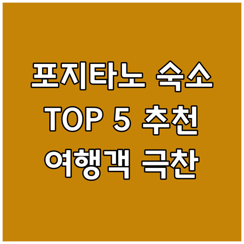 포지타노 숙소 추천 TOP 5! 여행