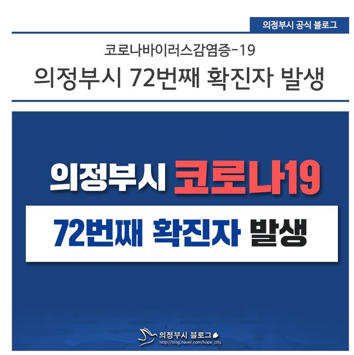  의정부시 호원2동 72번 코로나19 확진자 동선 의정부지방법원 1신관 7재판장
