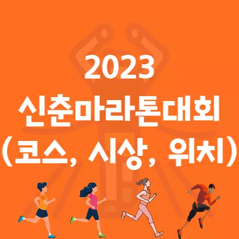 2023 신춘마라톤대회 코스 시상 위치 등