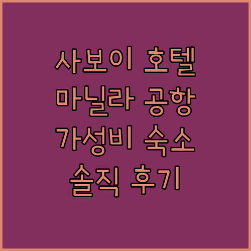 사보이 호텔 마닐라.. 공항 근처 가