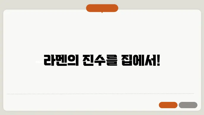 집에서 만드는 정통 일본식 라멘