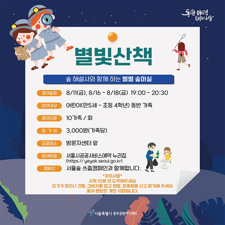 8월 11일부터 8월 18일 기간 중 주말&#44; 공휴일에는 &lt;별빛따라~ 숲길따라 야간 스스로 탐방&gt; 프로그램이 진행된다. 17시에서 21시까지 현장 접수를 통해 시민 누구나(단&#44; 어린이는 보호자 동반) 무료로 참여할 수 있으며 안내자 없이 안내지도를 가지고 탐방하면 된다. 서울숲 곳곳에 준비된 다양한 미션을 완료한 100명에게는 작은 선물도 제공한다.