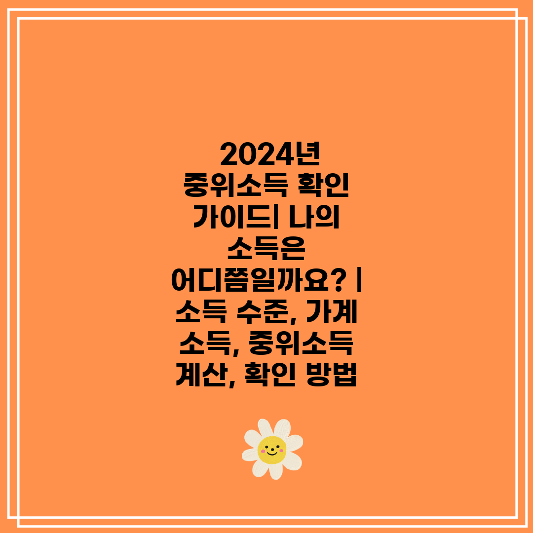  2024년 중위소득 확인 가이드 나의 소득은 어디쯤일