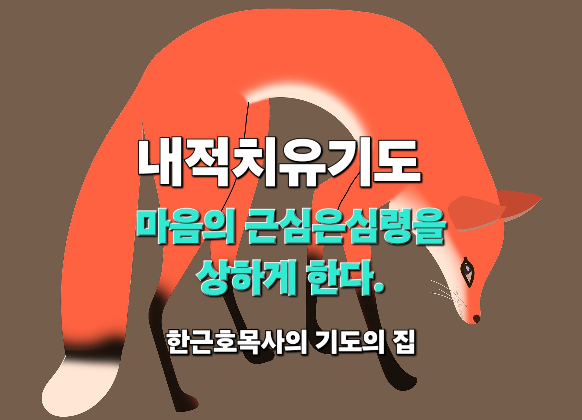  내적치유기도_ 마음의 근심은 심령을 상하게 한다.
