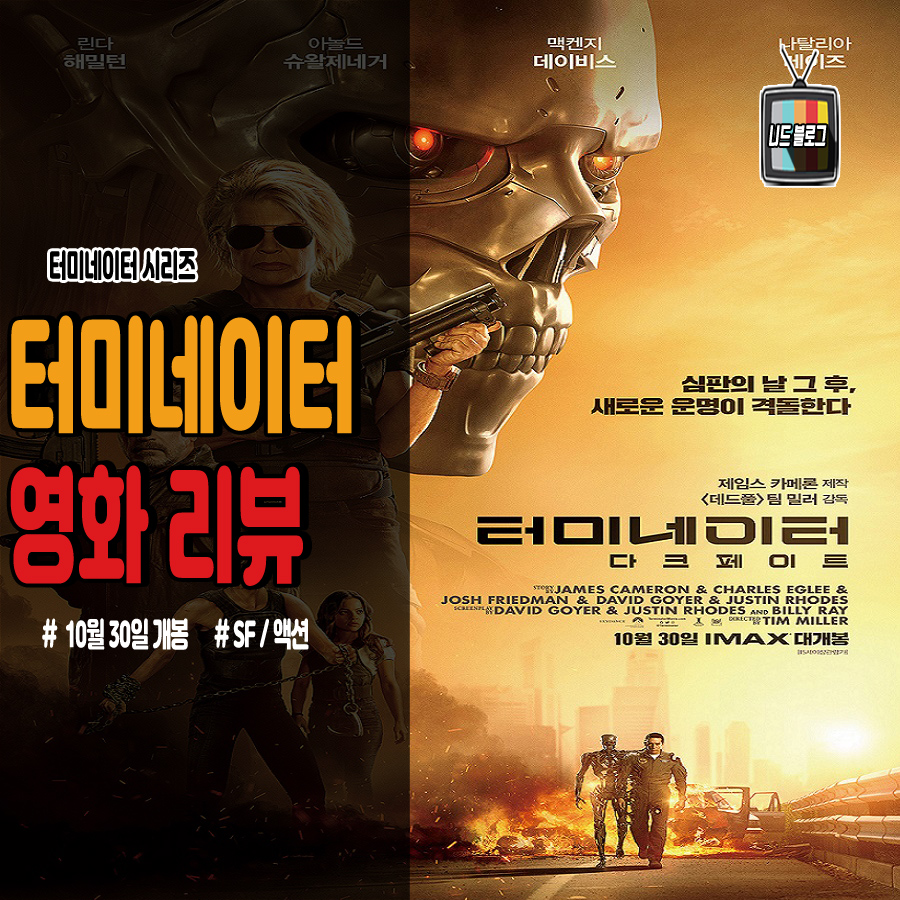  터미네이터 다크 페이트 개봉일