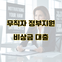 무직자 정부지원 대출 비상금 100 만원 소액생계비대출 불법사금융예방대출