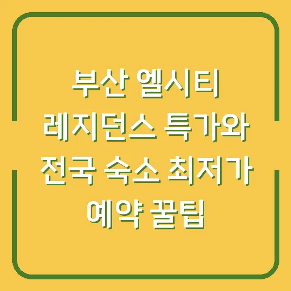 부산 엘시티 레지던스 특가와 전국 숙소 최저가 예약 꿀팁