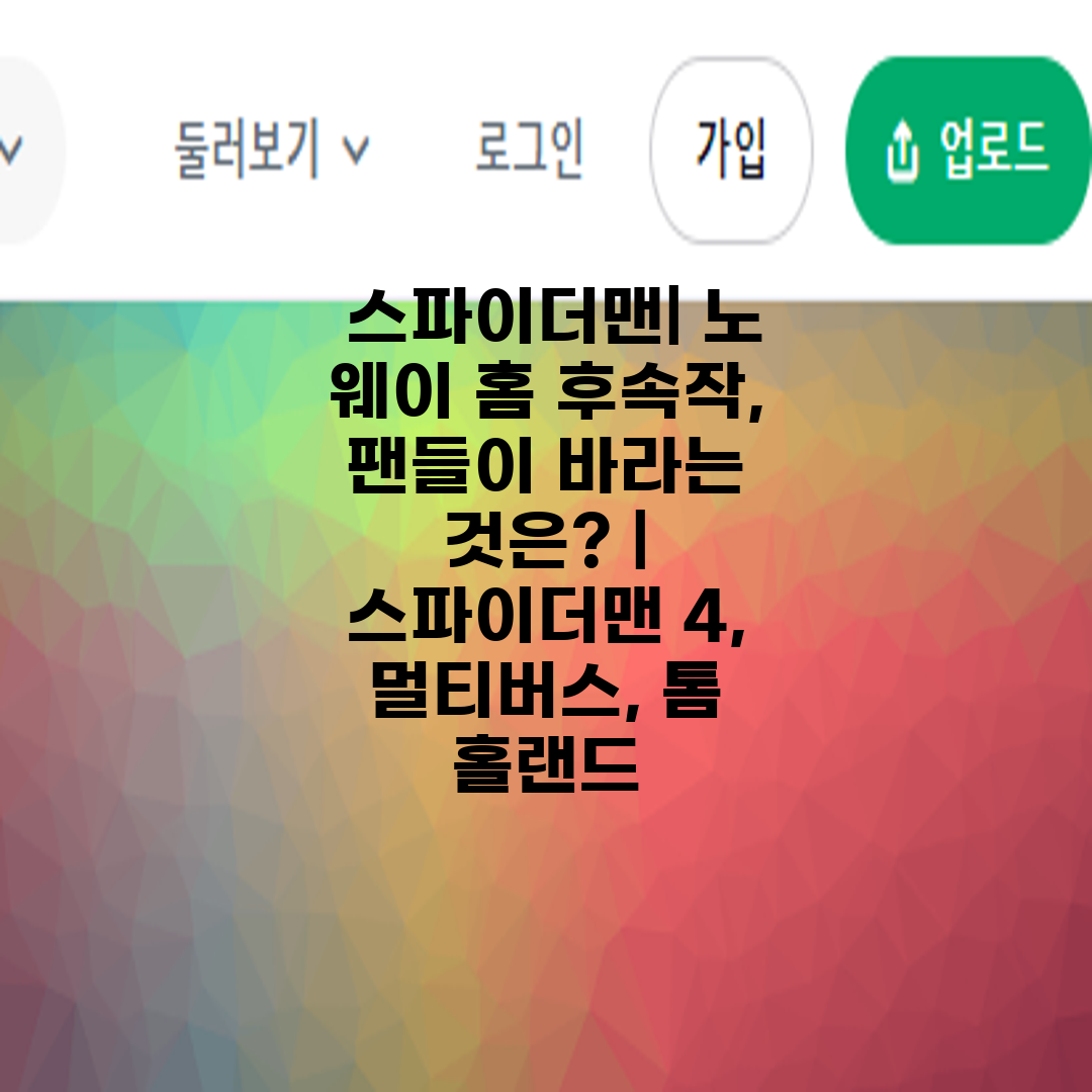  스파이더맨 노 웨이 홈 후속작, 팬들이 바라는 것은 