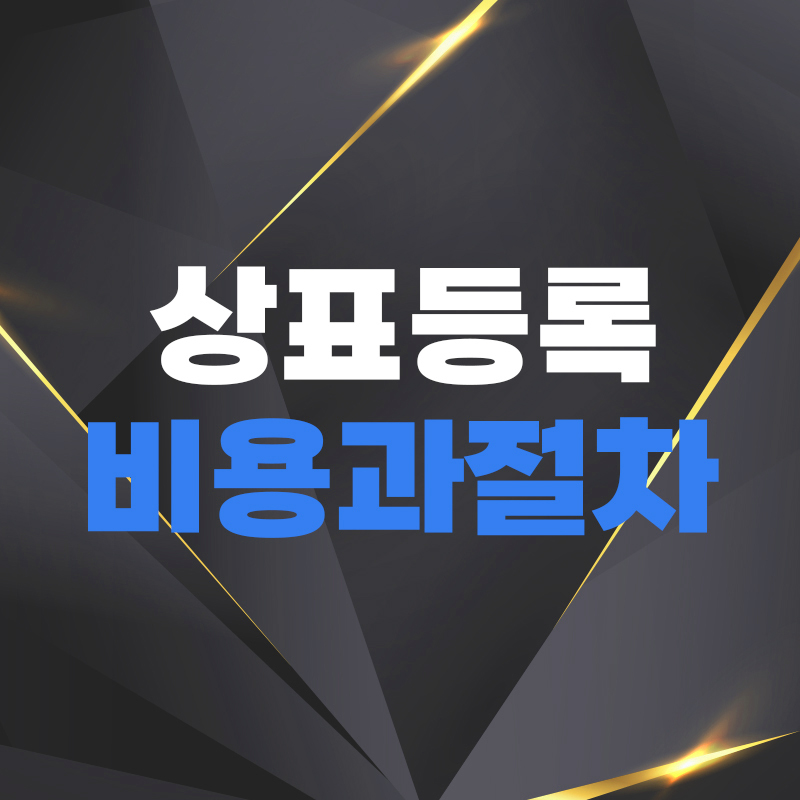  상표등록절차와 상표등록 비용 이걸로 끝냅니다.