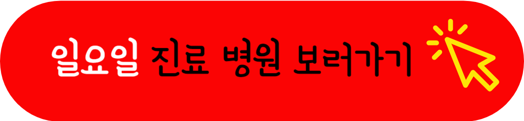 인천시 계양구 토요일 일요일 공휴일 저녁(밤)에 문여는(정상진료) 병원 및 근무(영업)하는 약국