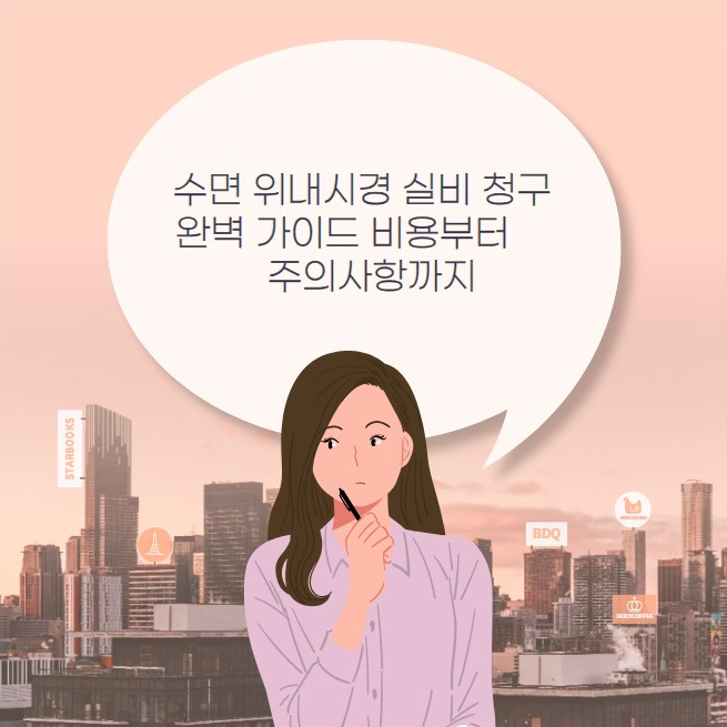 수면 위내시경 실비 청구 완벽 가이드 비용부터 주의사항까지