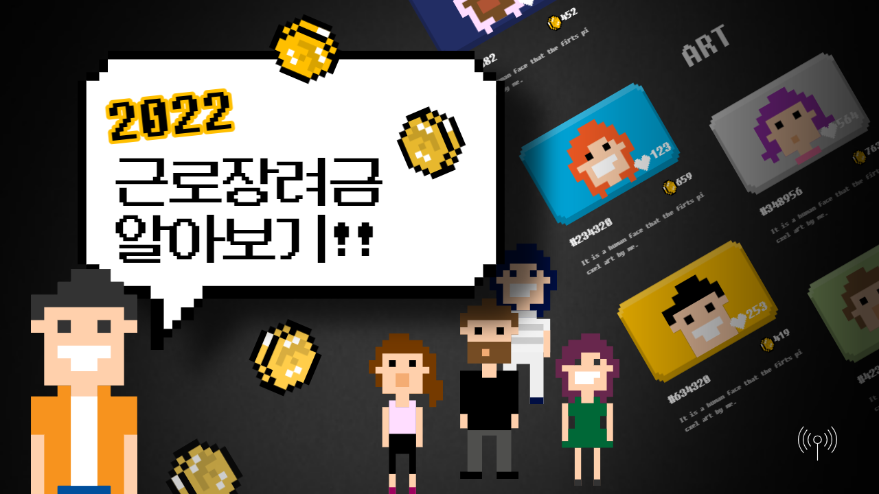  2022년 근로장려금 간단하게 알아보기(신청기간,지급금액,주의점)
